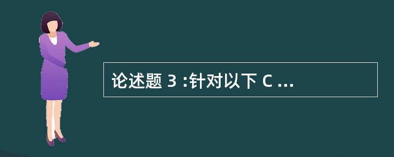 论述题 3 :针对以下 C 语言程序,请按要求回答问题( 18 分)已知 lin