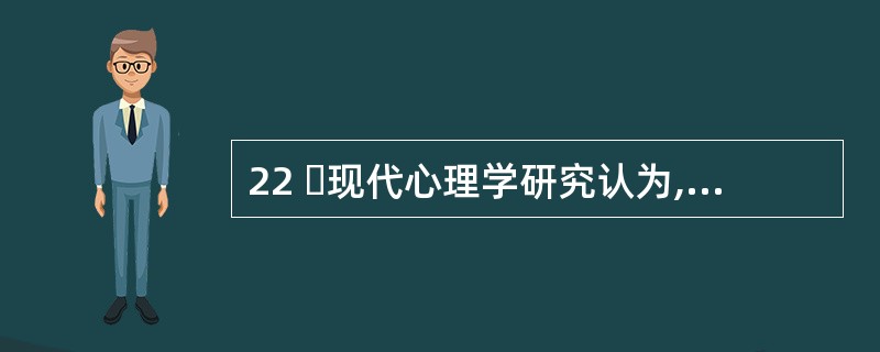 22 现代心理学研究认为,当一个人感到烦恼、苦闷、焦虑的时候,他身体的血压和氧