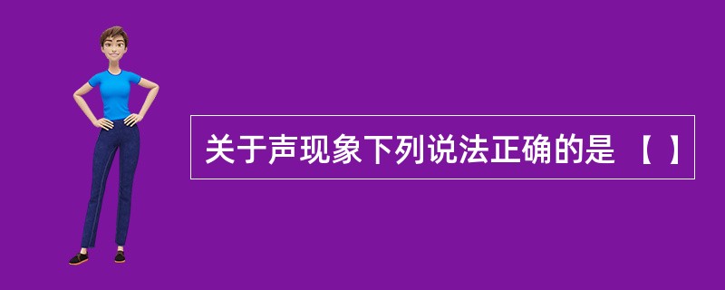 关于声现象下列说法正确的是 ( )