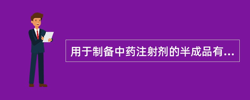 用于制备中药注射剂的半成品有效成分的纯度应达到( )