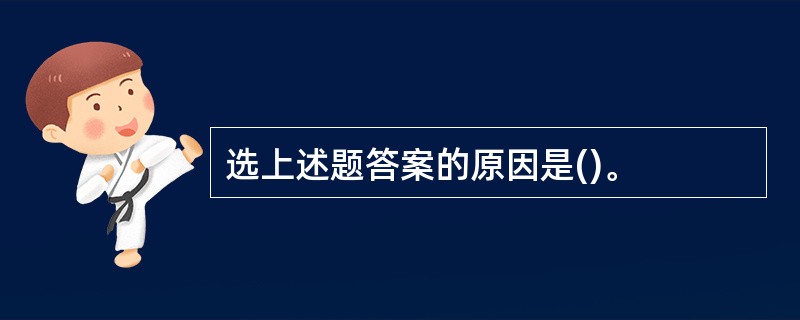 选上述题答案的原因是()。