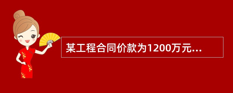 某工程合同价款为1200万元,施工工期220天,工程预付款为合同价款的20%,主