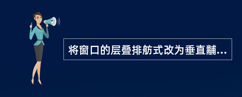 将窗口的层叠排舫式改为垂直黼,并将“成绩表窗口切换为活动窗口。