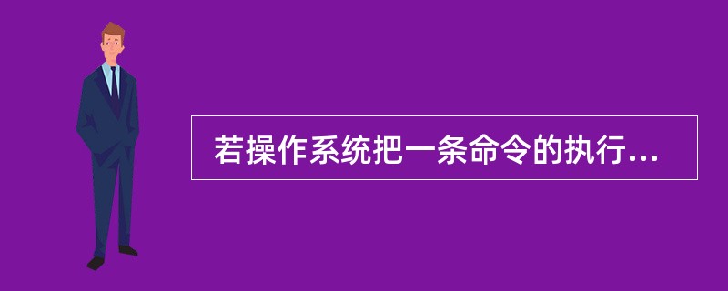  若操作系统把一条命令的执行结果输出给下一条命令,作为它的输入,并加以处理,这