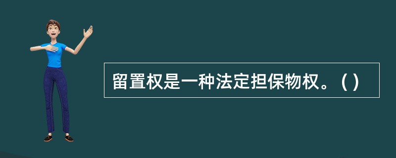 留置权是一种法定担保物权。 ( )