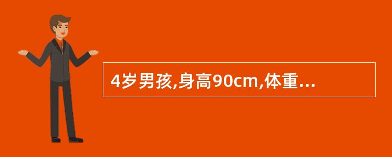 4岁男孩,身高90cm,体重11kg,皮肤较松弛,腹部皮下脂肪约0.3cm,该小