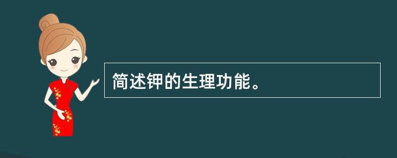 简述钾的生理功能。