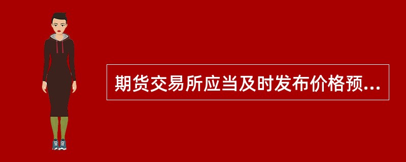 期货交易所应当及时发布价格预测信息。( )