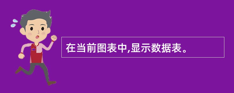 在当前图表中,显示数据表。