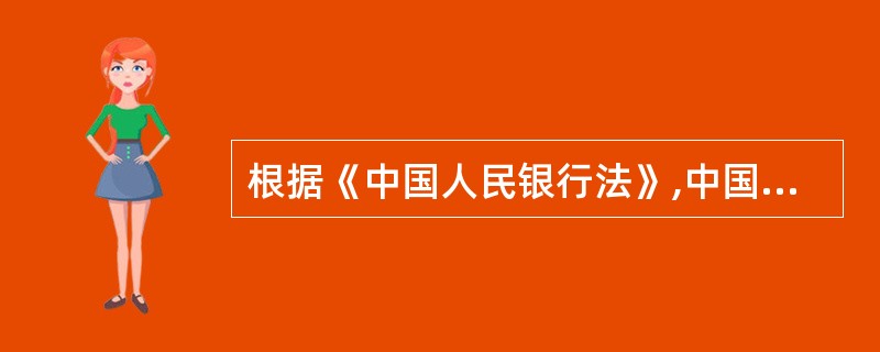 根据《中国人民银行法》,中国人民银行在()的领导下,依法独立履行职责。