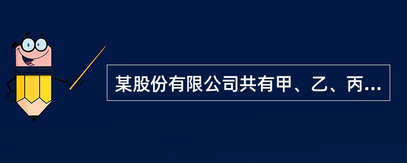 某股份有限公司共有甲、乙、丙、丁、戊、己、庚七位董事。某次董事会会议,董事甲、乙