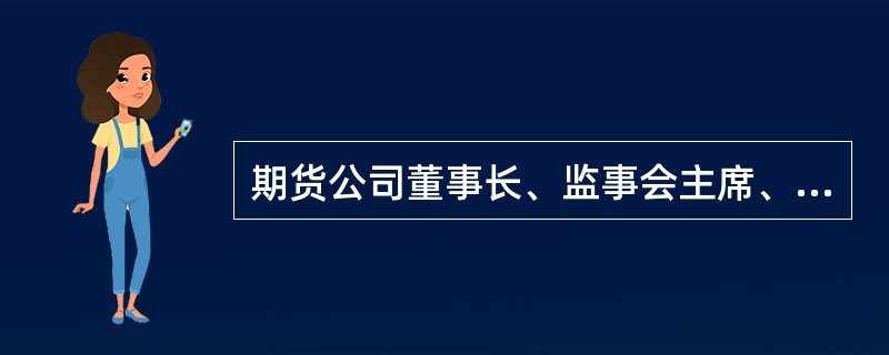 期货公司董事长、监事会主席、独立董事、经理层人员的任职资格。必须由中国证监会依法