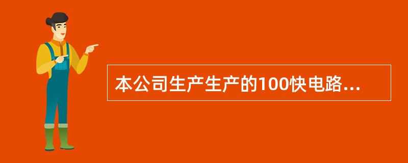 本公司生产生产的100快电路板,每个电板都含有100个缺陷机会,如果在制造这10