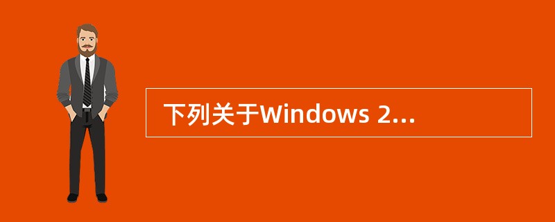  下列关于Windows 2003中域的叙述,正确的是 (68) 。 (68)