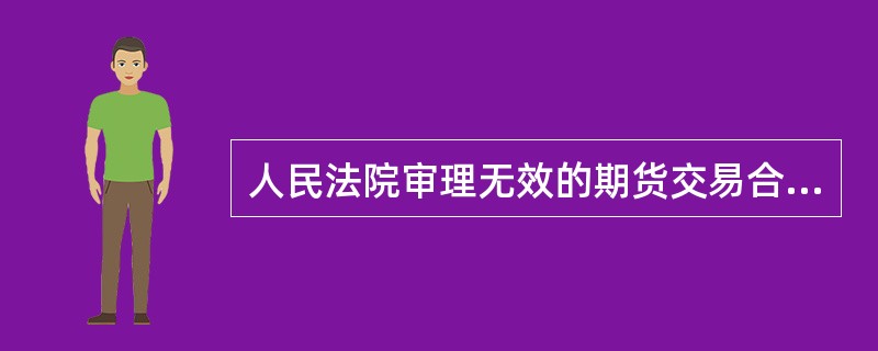 人民法院审理无效的期货交易合同纠纷案件时,依据( )原则确定当事人的民事责任。