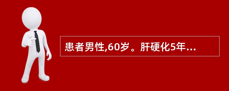患者男性,60岁。肝硬化5年,少量腹 水,口服利尿剂,近El为补充营养口服蛋 白