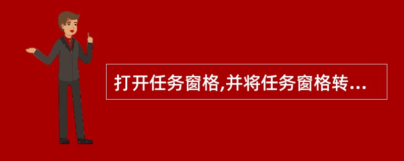 打开任务窗格,并将任务窗格转换到“搜索结果”。