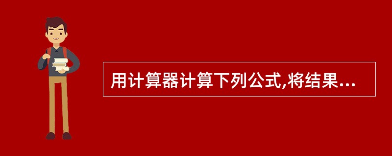 用计算器计算下列公式,将结果填写在横线上。99999×11=______