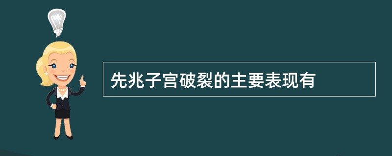 先兆子宫破裂的主要表现有