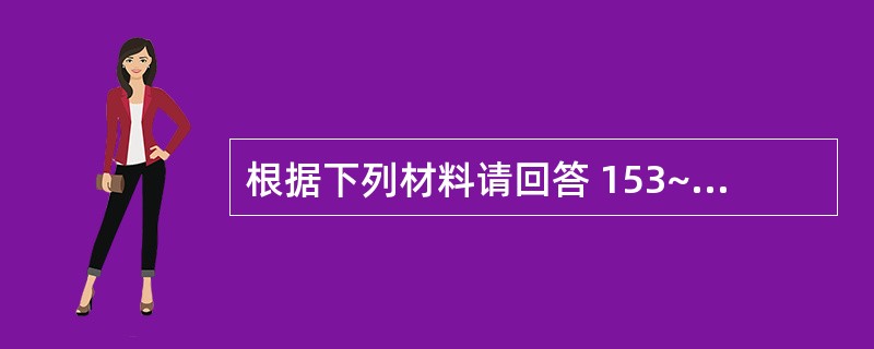 根据下列材料请回答 153~154 题: (共用题干)女性,40岁,5年来反复出