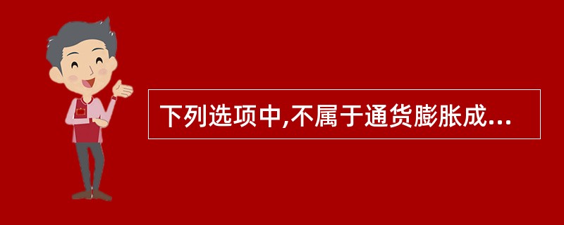 下列选项中,不属于通货膨胀成因的有( )。