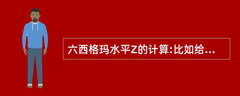 六西格玛水平Z的计算:比如给某学校送餐的某公司应是在中午12点送到,但由于各种原