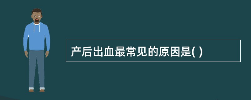 产后出血最常见的原因是( )