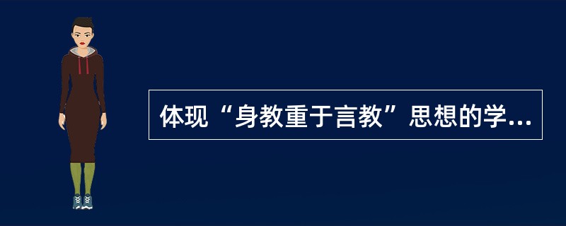 体现“身教重于言教”思想的学习理论派别是