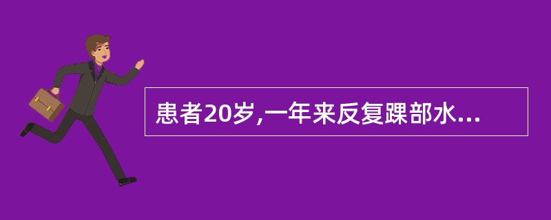 患者20岁,一年来反复踝部水肿,血压16£¯10. 7kPa(120£¯80mm