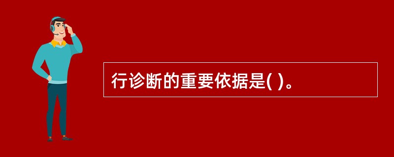 行诊断的重要依据是( )。