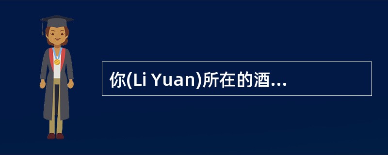 你(Li Yuan)所在的酒店需招聘数名管理人员,请你写一则招聘广告,内容包括: