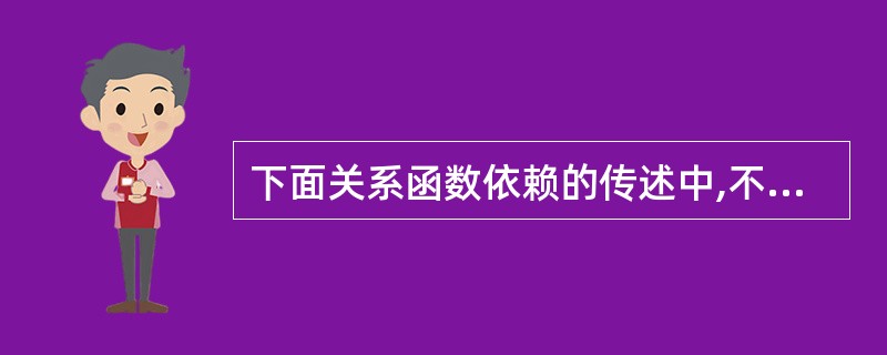 下面关系函数依赖的传述中,不正确的是______。 A) 若XY——>Z,则X—