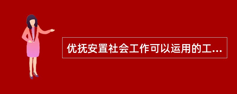 优抚安置社会工作可以运用的工作方法中包括()。