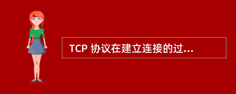  TCP 协议在建立连接的过程中可能处于不同的状态,用 netstat 命令显