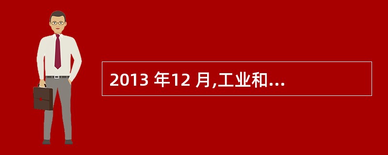 2013 年12 月,工业和信息化部向中国移动等三家通信运营公司正式颁发()牌照