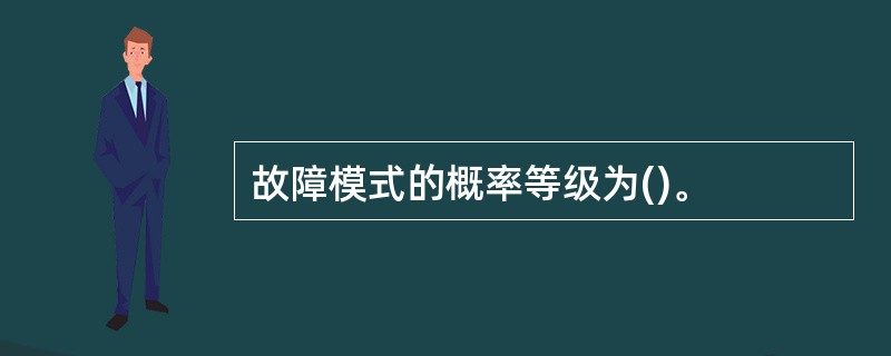 故障模式的概率等级为()。