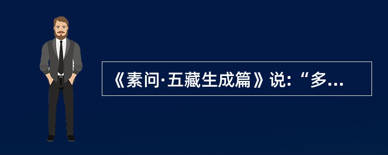 《素问·五藏生成篇》说:“多食甘”,则( )。