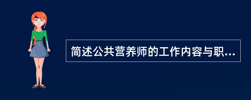 简述公共营养师的工作内容与职业范围。