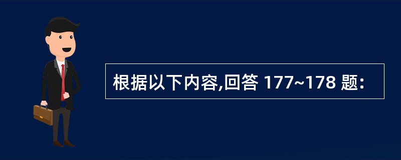 根据以下内容,回答 177~178 题: