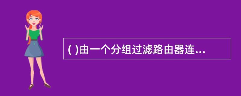 ( )由一个分组过滤路由器连接外部网络,一个堡垒主机安装在内部网络中。