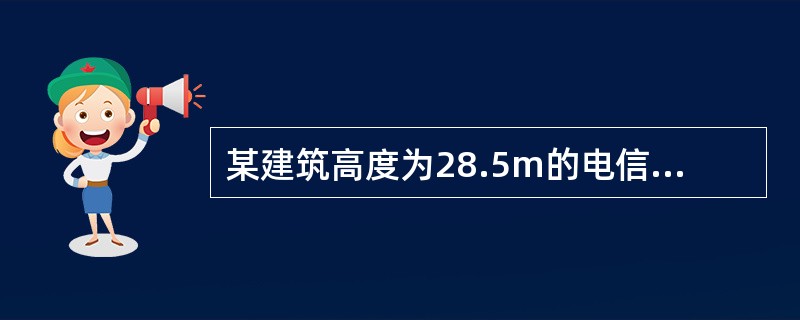 某建筑高度为28.5m的电信大楼,每层建筑面积为2000m,设置火灾自动报警系统