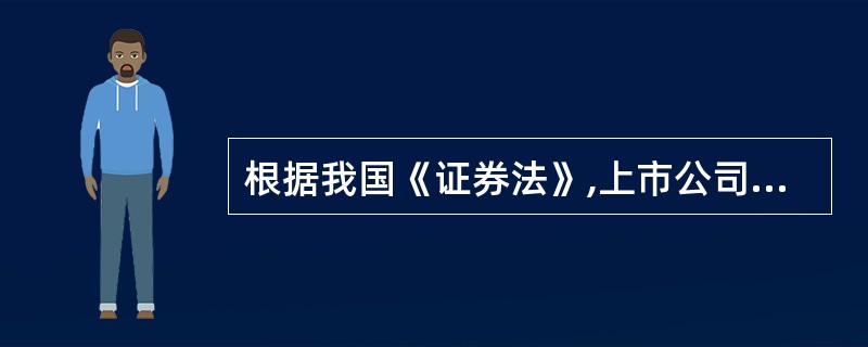 根据我国《证券法》,上市公司对发行股票所募资金,必须按照招股说明书所列资金用途使