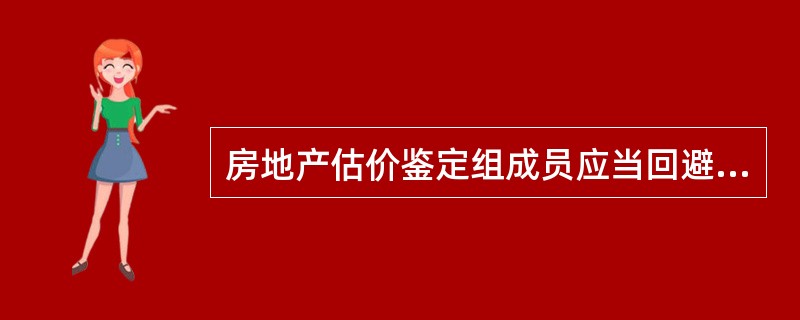 房地产估价鉴定组成员应当回避的情况不包含( )。