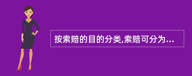 按索赔的目的分类,索赔可分为工期索赔和( )两类。