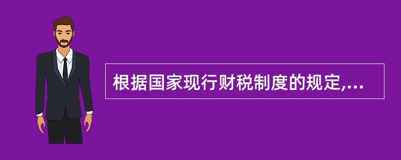 根据国家现行财税制度的规定,用于偿还固定资产投资贷款的资金有( )。