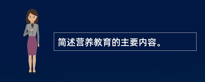 简述营养教育的主要内容。