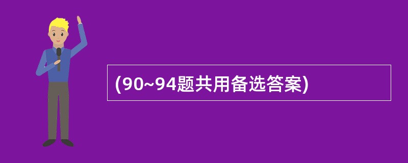 (90~94题共用备选答案)