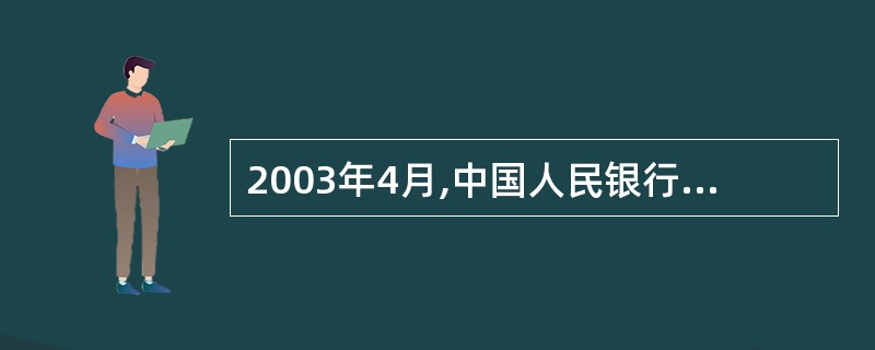 2003年4月,中国人民银行开始发行央行票据,此举是为了( )基础货币。