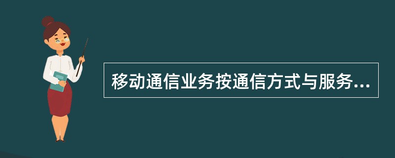 移动通信业务按通信方式与服务对象划分,主要有无线寻呼和()等业务。