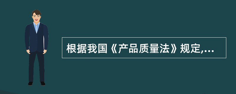 根据我国《产品质量法》规定,下列不属于生产者承担产品责任构成要件的是( )